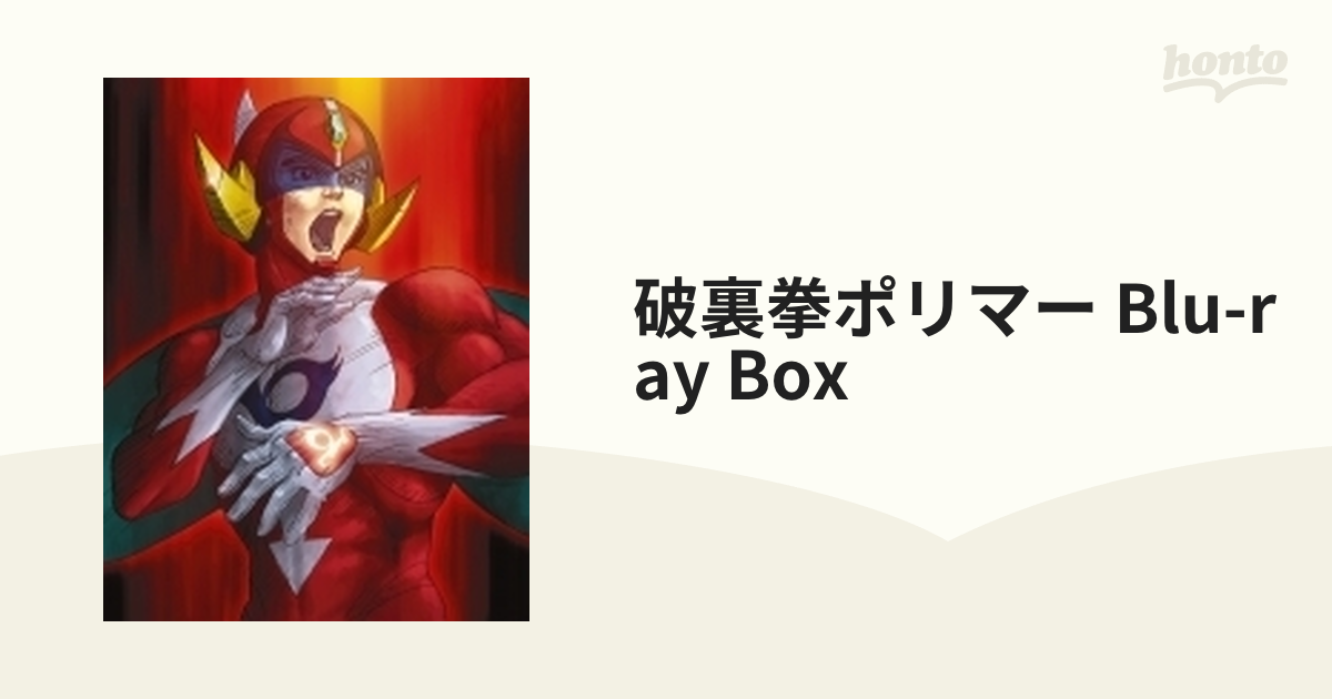 破裏拳ポリマー Blu-ray BOX【ブルーレイ】 5枚組 [GNXA1257] - honto