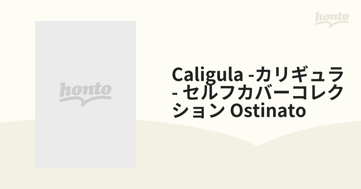 Caligula-カリギュラ-セルフカバーコレクション「ostinato」特典付