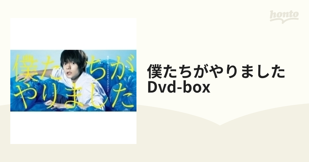 僕たちがやりました DVD-BOX【DVD】 6枚組 [PCBE63697] - honto本の