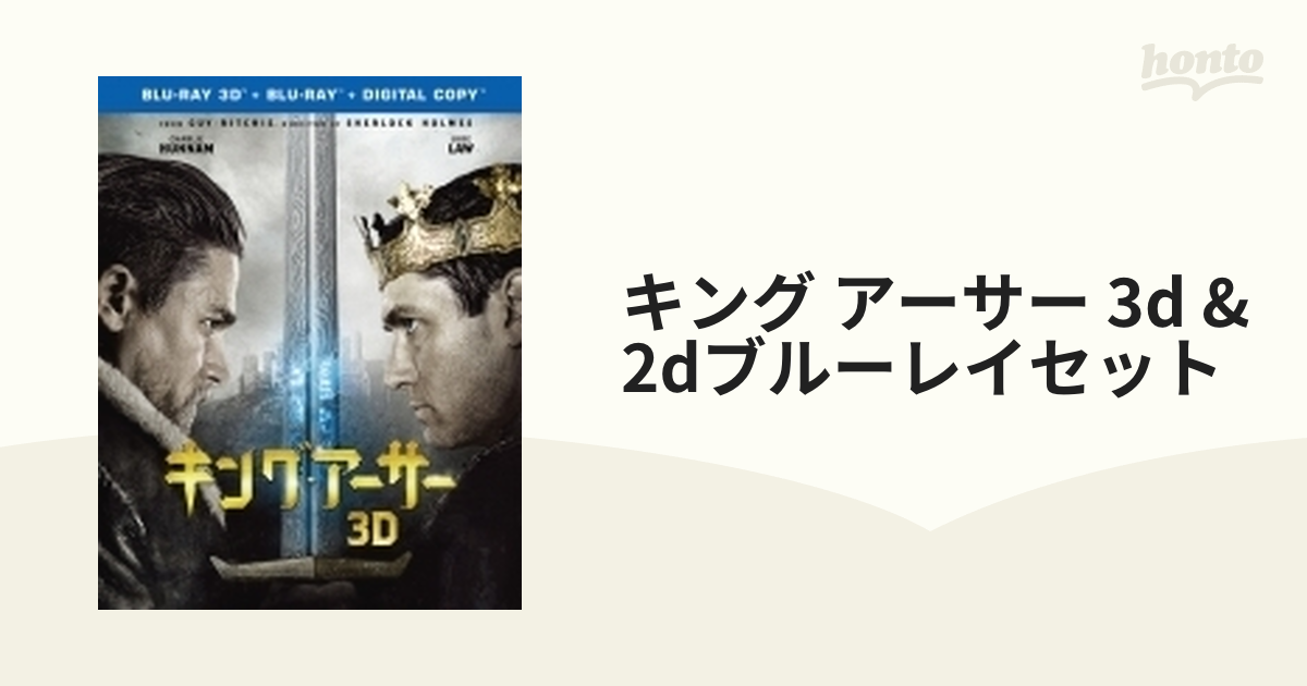 初回仕様】キング・アーサー 3D＆2Dブルーレイセット（2枚組/デジタル