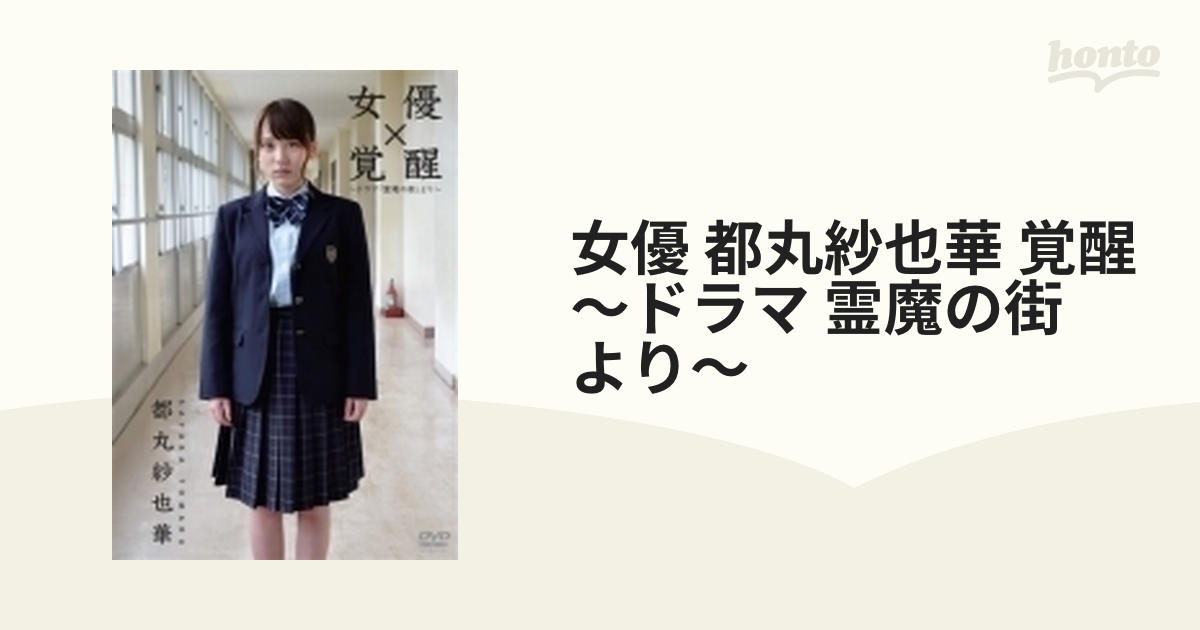 女優 都丸紗也華「覚醒」~ドラマ「霊魔の街」より~ [DVD](