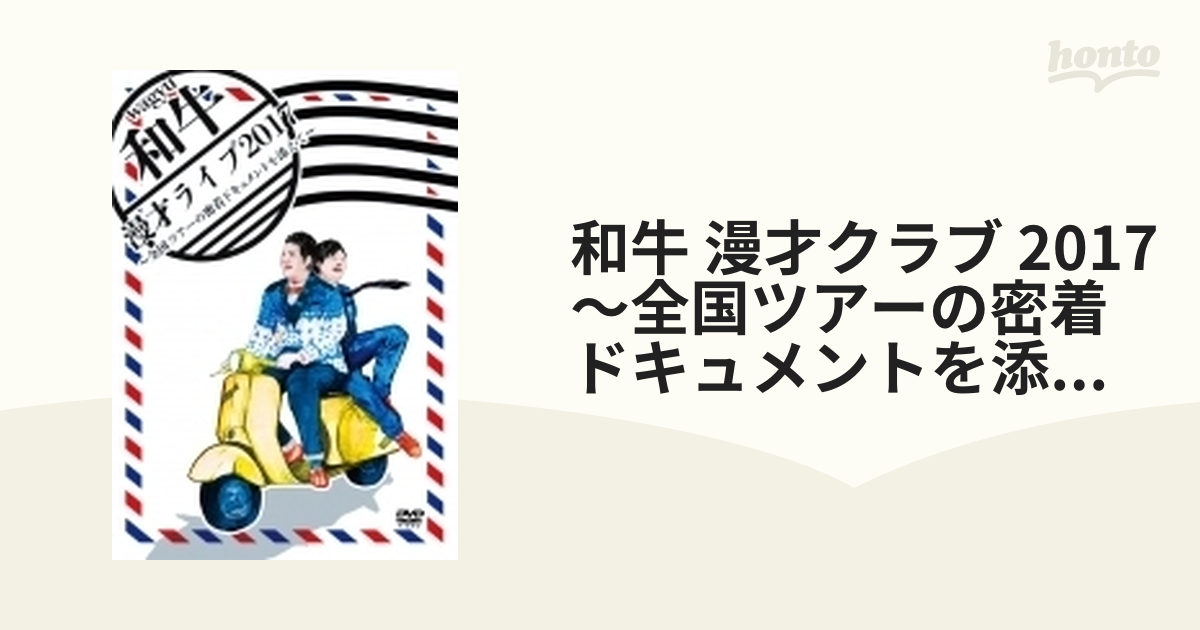 中古】DVD▽和牛 漫才ライブ2017 全国ツアーの密着ドキュメントを添え