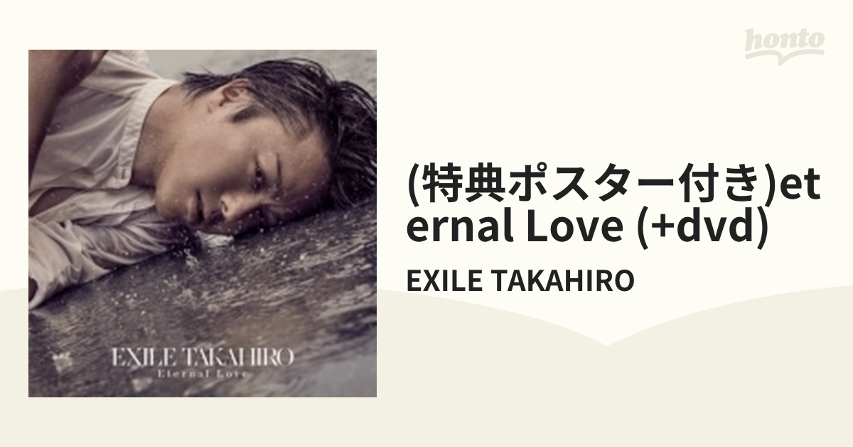 EXILE TAKAHIRO Eternal Love CD ポスター付