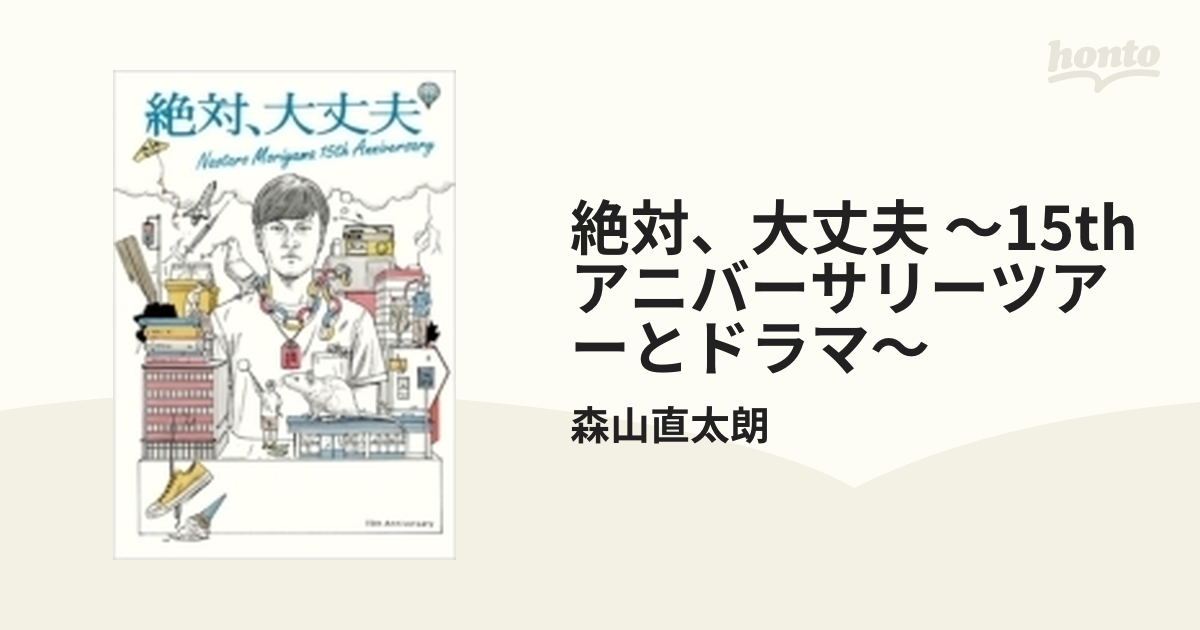 絶対、大丈夫 ～15thアニバーサリーツアーとドラマ～ (Blu-ray