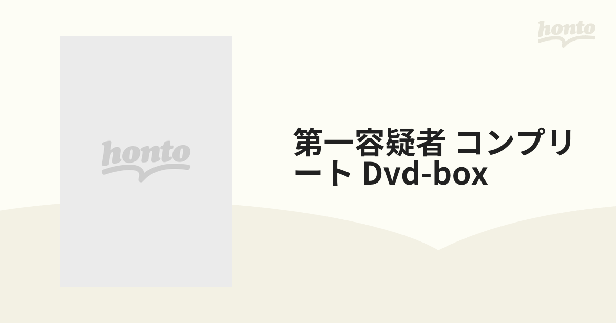 第一容疑者 コンプリート Dvd-box【DVD】 9枚組 [BIBF9002] - honto本