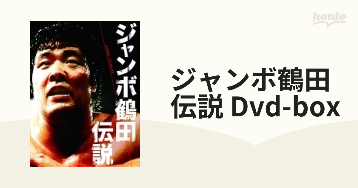ジャンボ鶴田伝説 DVD-BOX