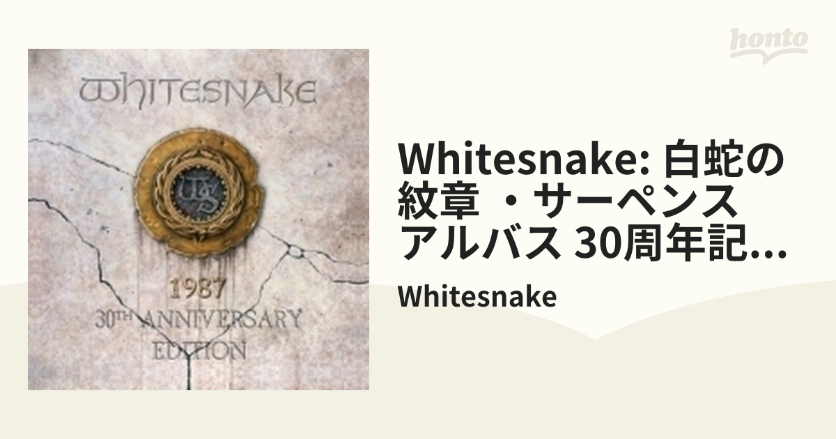 Whitesnake: 白蛇の紋章 ・サーペンス アルバス 30周年記念スーパー