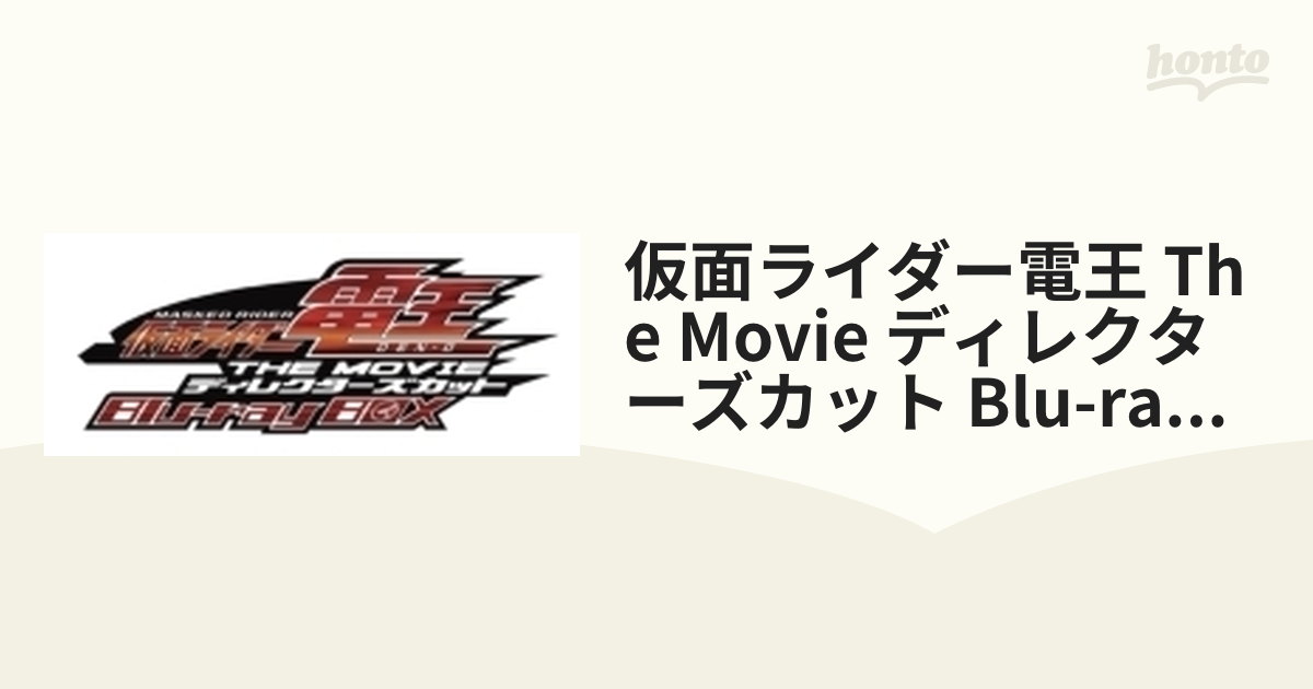 仮面ライダー電王 THE MOVIE ディレクターズカット Blu-ray BOX [Blu