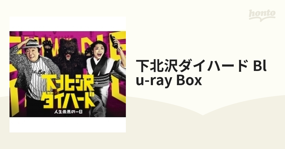 下北沢ダイハード Blu-ray BOX（5枚組）【ブルーレイ】 5枚組