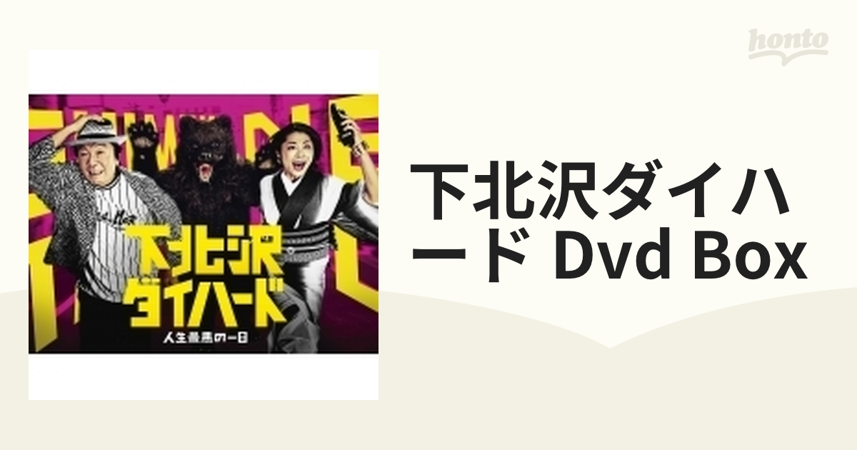 下北沢ダイハード DVD BOX（5枚組）【DVD】 5枚組 [TDV27367D] - honto