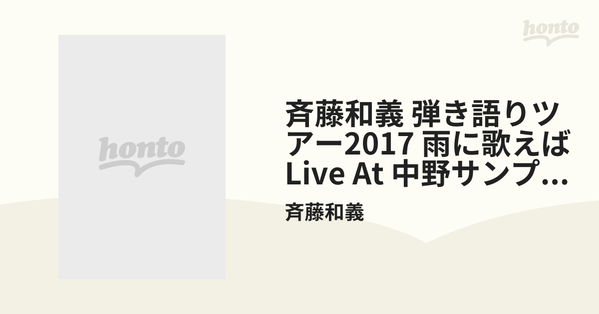斉藤和義 弾き語りツアー 2017 “雨に歌えば” Live at 中野サンプラザ
