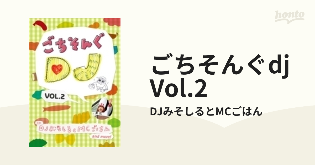 ごちそんぐDJ Vol.2【DVD】/DJみそしるとMCごはん [KSBL6293] - Music