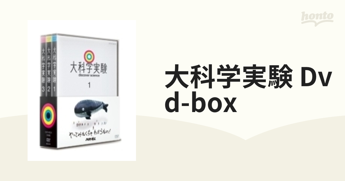 高評価の贈り物 大科学実験 DVD-BOX〈3枚組〉 キッズ/ファミリー