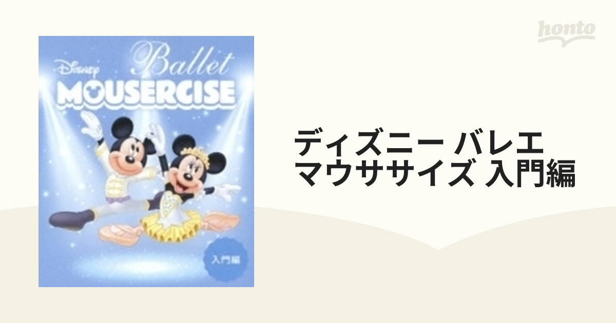 春バーゲン特別送料無料！ ディズニー・バレエ・マウササイズ 山本康介 