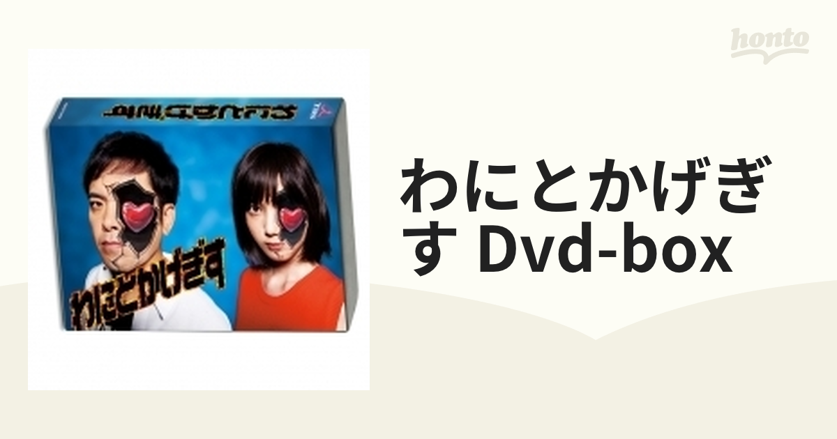 わにとかげぎす DVD-BOX【DVD】 3枚組 [TCED3698] - honto本の通販ストア