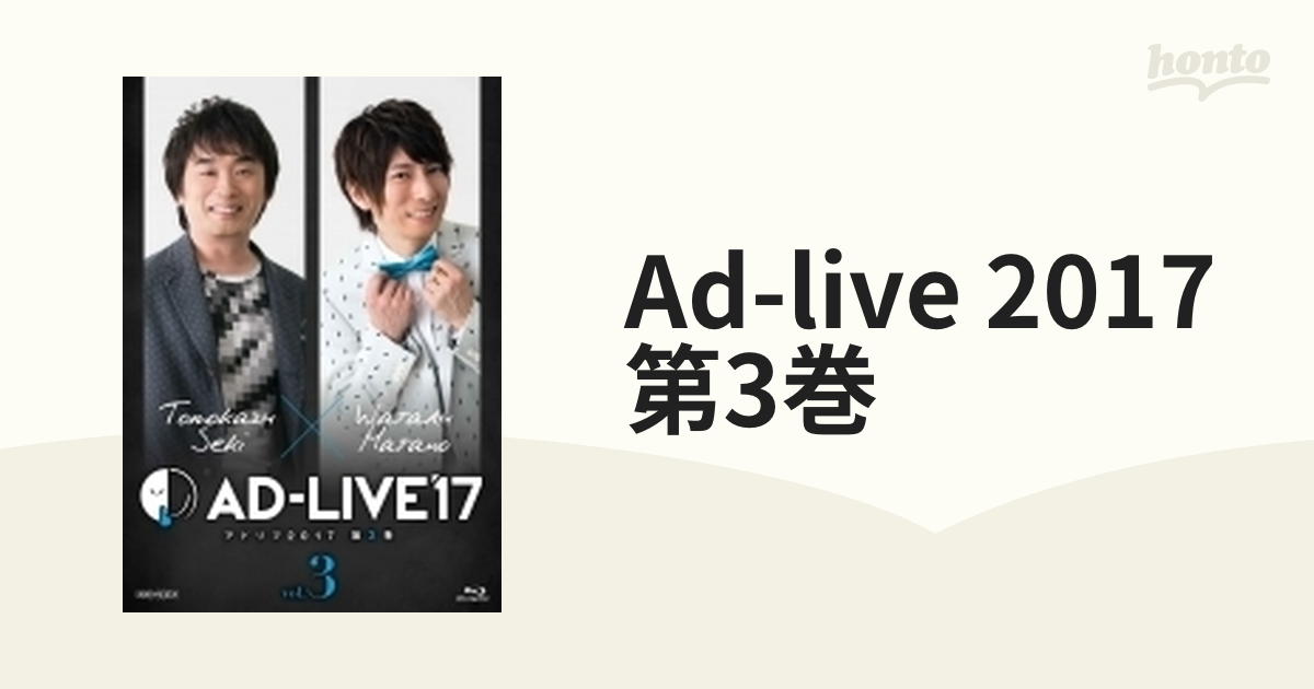 玄関先迄納品 AD-LIVE 2017 2017 第3巻(関智一×羽多野渉)〈2枚組