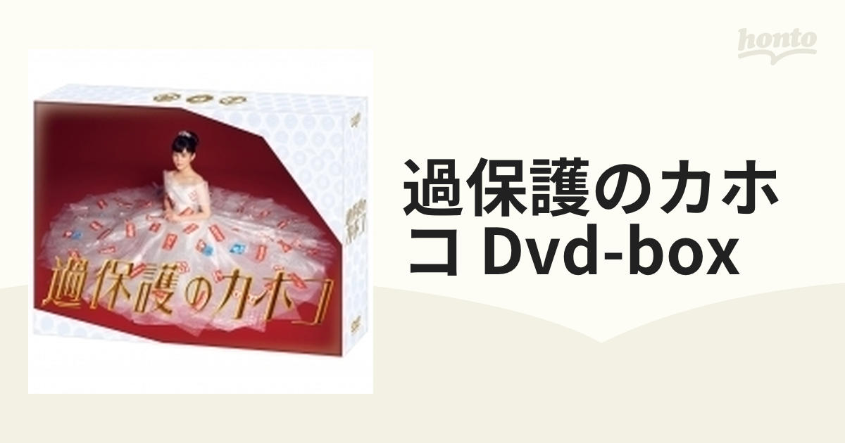 過保護のカホコ」DVD-BOX【DVD】 6枚組 [VPBX14656] - honto本の通販ストア