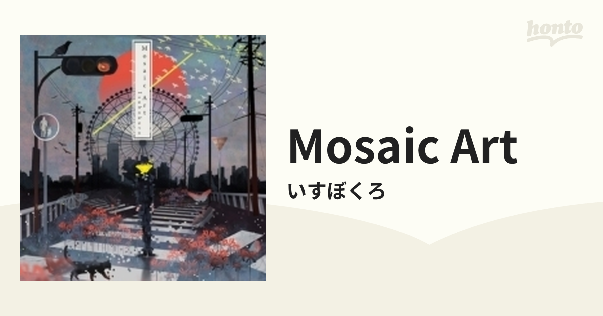 【サイン入り】MOSAIC ART / いすぼくろ