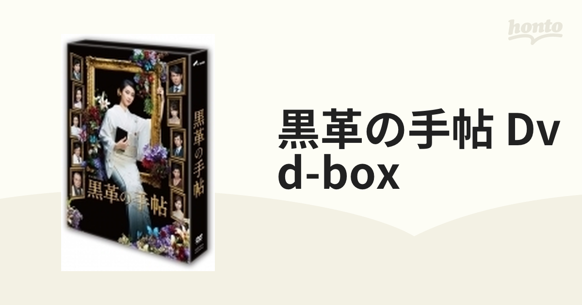 黒革の手帖DVD-BOX【DVD】 4枚組 [ASBP6099] - honto本の通販ストア