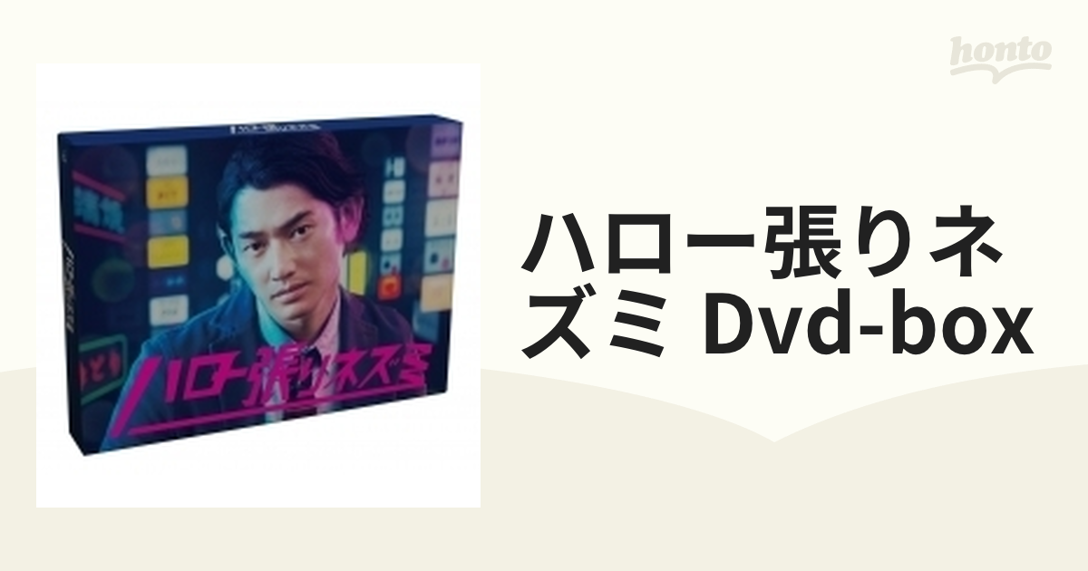 ハロー張りネズミ DVD-BOX【DVD】 6枚組 [TCED3710] - honto本の通販ストア