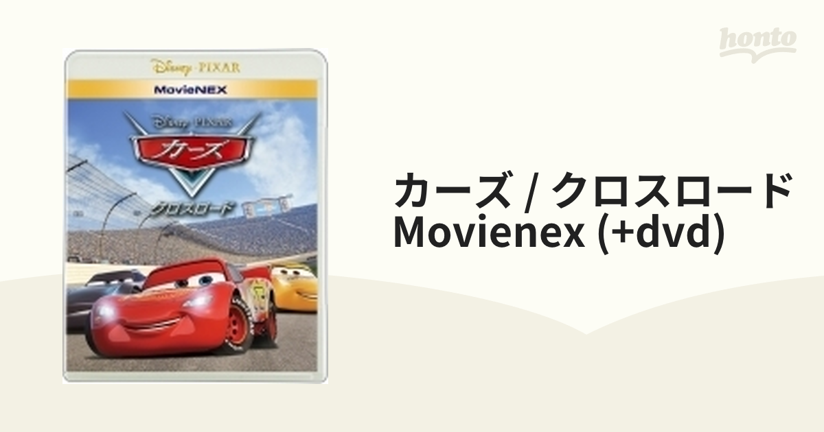 カーズ クロスロード MovieNEX 2枚組 DVDのみ - 通販 - nickhealey.co.uk
