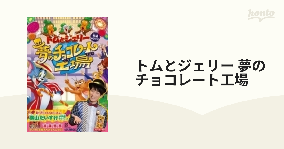 トムとジェリー 夢のチョコレート工場 DVD - キッズ・ファミリー