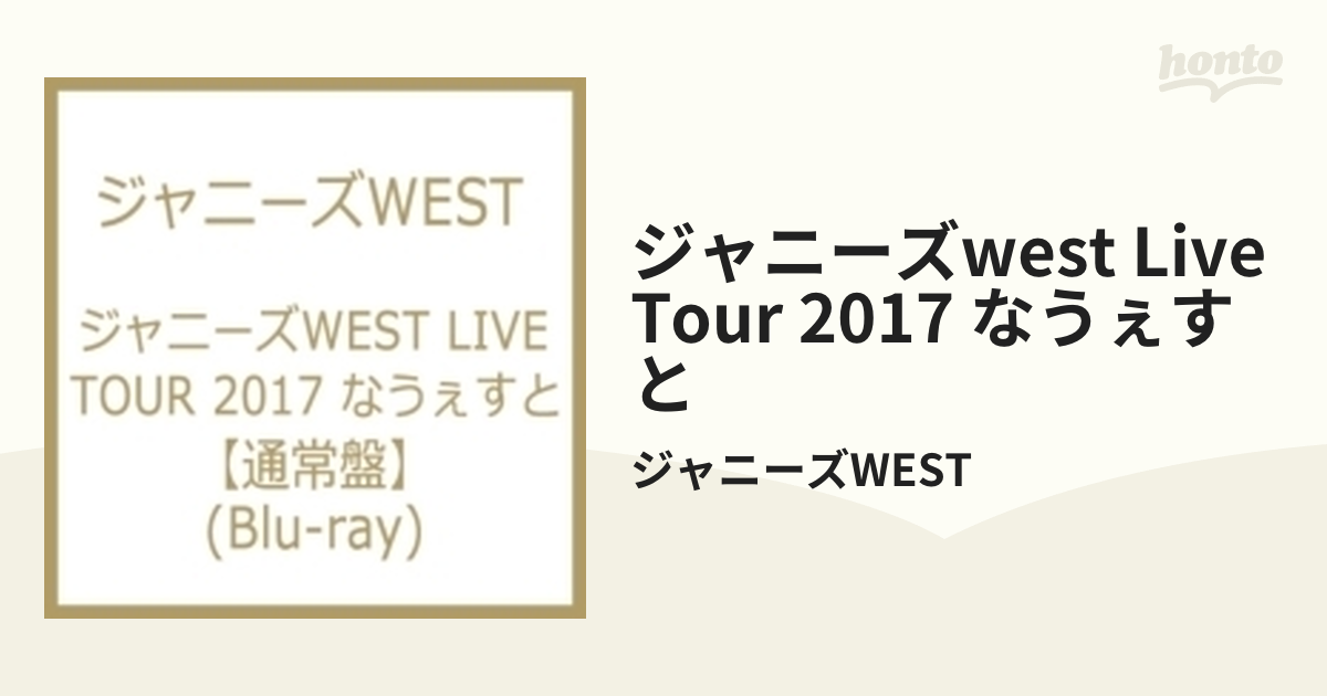 ジャニーズWEST ジャニーズWEST LIVE TOUR 2017 なうぇす… - ブルーレイ