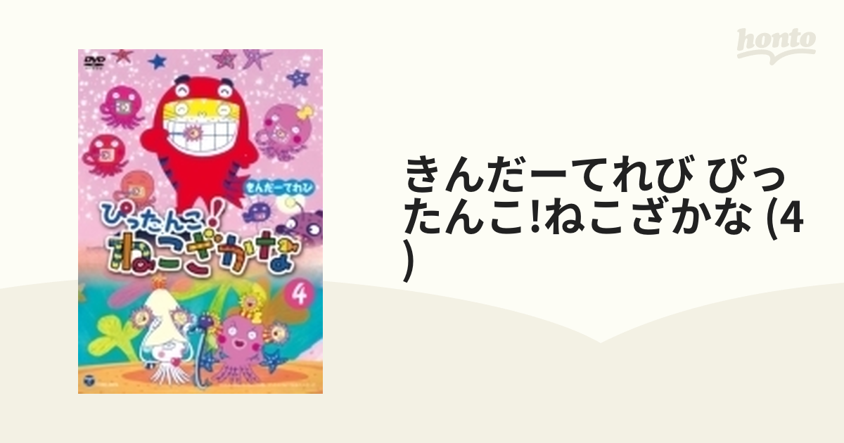 きんだーてれび ぴったんこ!ねこざかな (4)【DVD】 [COBC6974] - honto