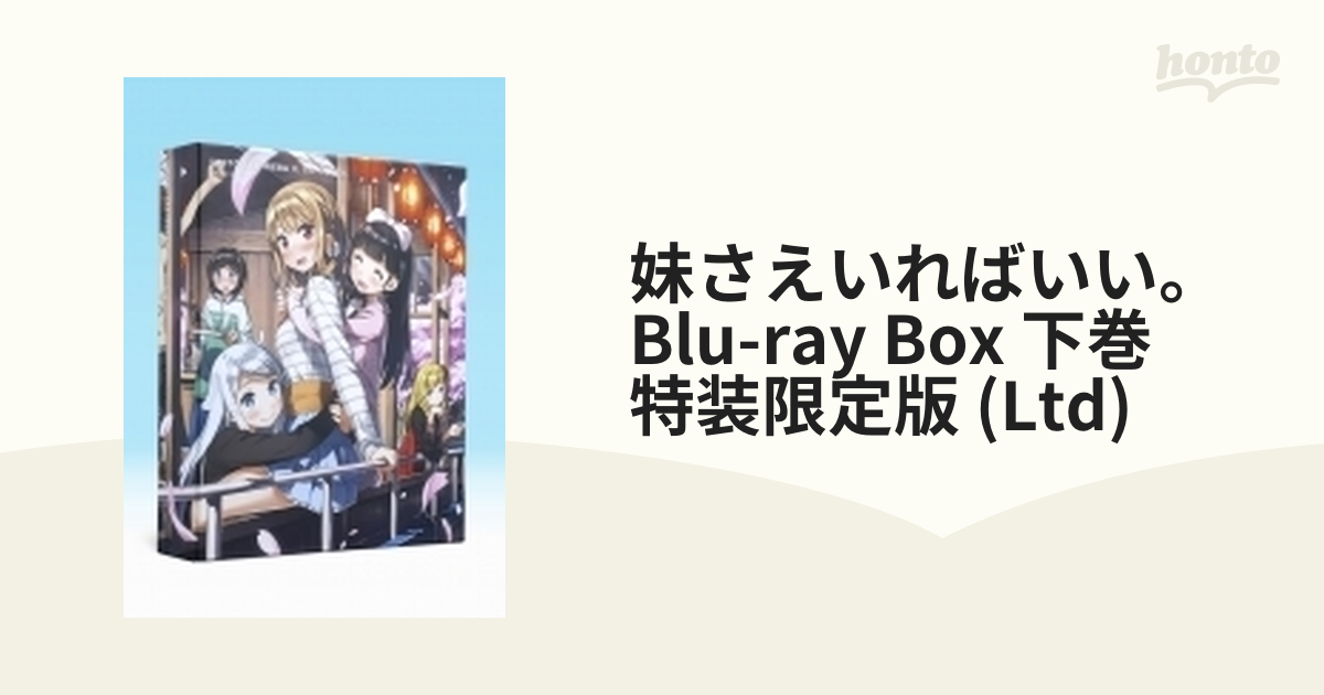 妹さえいればいい。 Blu-ray Box 上巻 特装限定版 - ブルーレイ