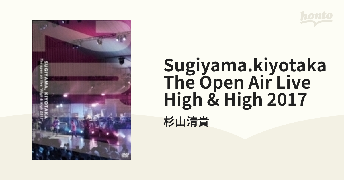 Sugiyama.kiyotaka The Open Air Live High & High 2017【DVD】 2枚組