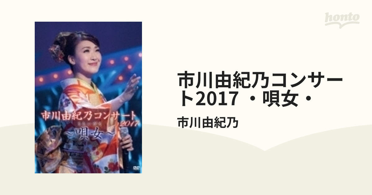 市川由紀乃コンサート2017 ・唄女・【DVD】/市川由紀乃 [KIBM695