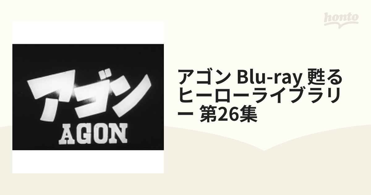 放送50周年記念企画 甦るヒーローライブラリー 第26集 アゴンBlu-ray