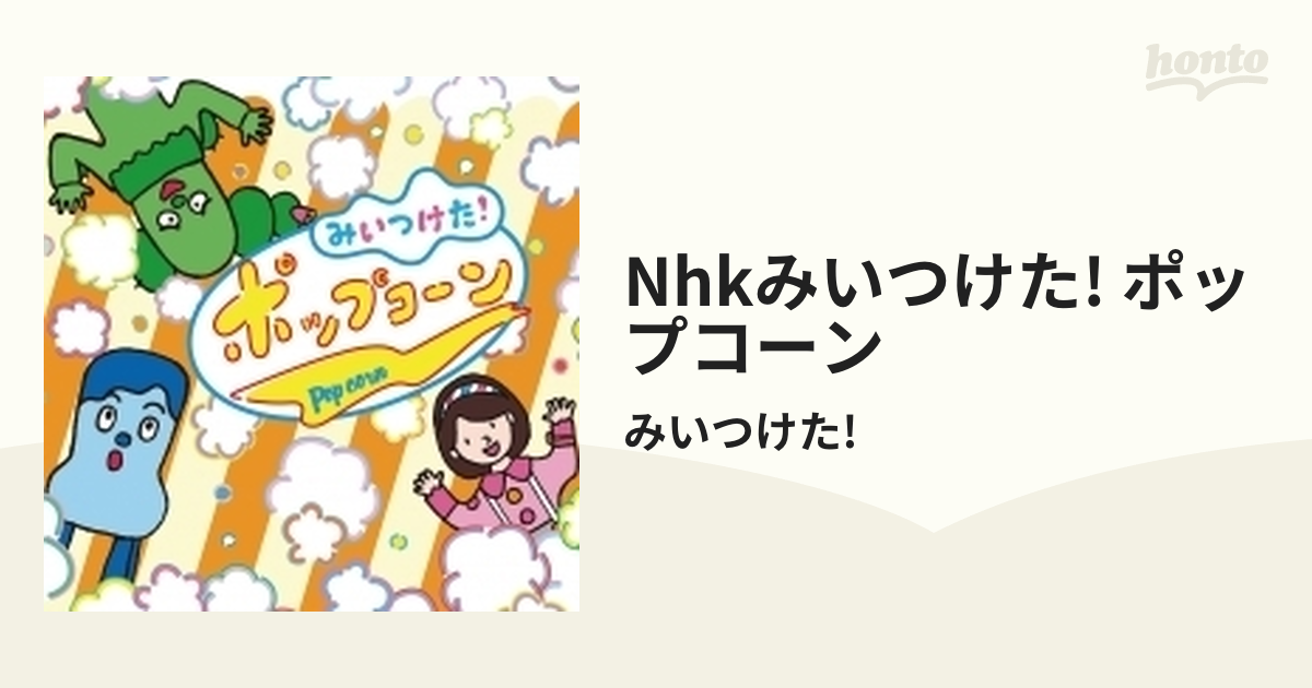 NHK「みいつけた!」バケーション CD - キッズ・ファミリー