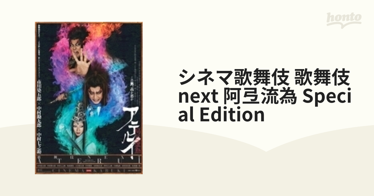 シネマ歌舞伎 歌舞伎NEXT 阿弖流為 <アテルイ> SPECIAL EDITION【DVD 