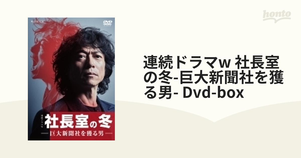 連続ドラマW 社長室の冬-巨大新聞社を獲る男- DVD-BOX n5ksbvb - その他