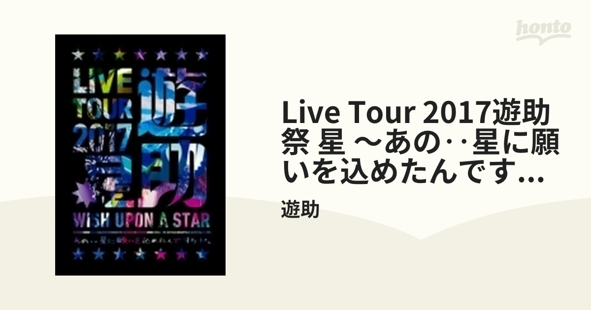 LIVE TOUR 2017遊助祭「星」?あの‥星に願いを込めたんですケド。? [DVD] z2zed1b