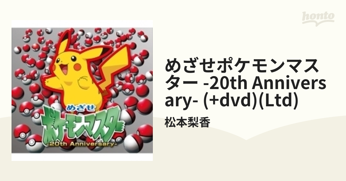 めざせポケモンマスター-20th Anniversary- - アニメ