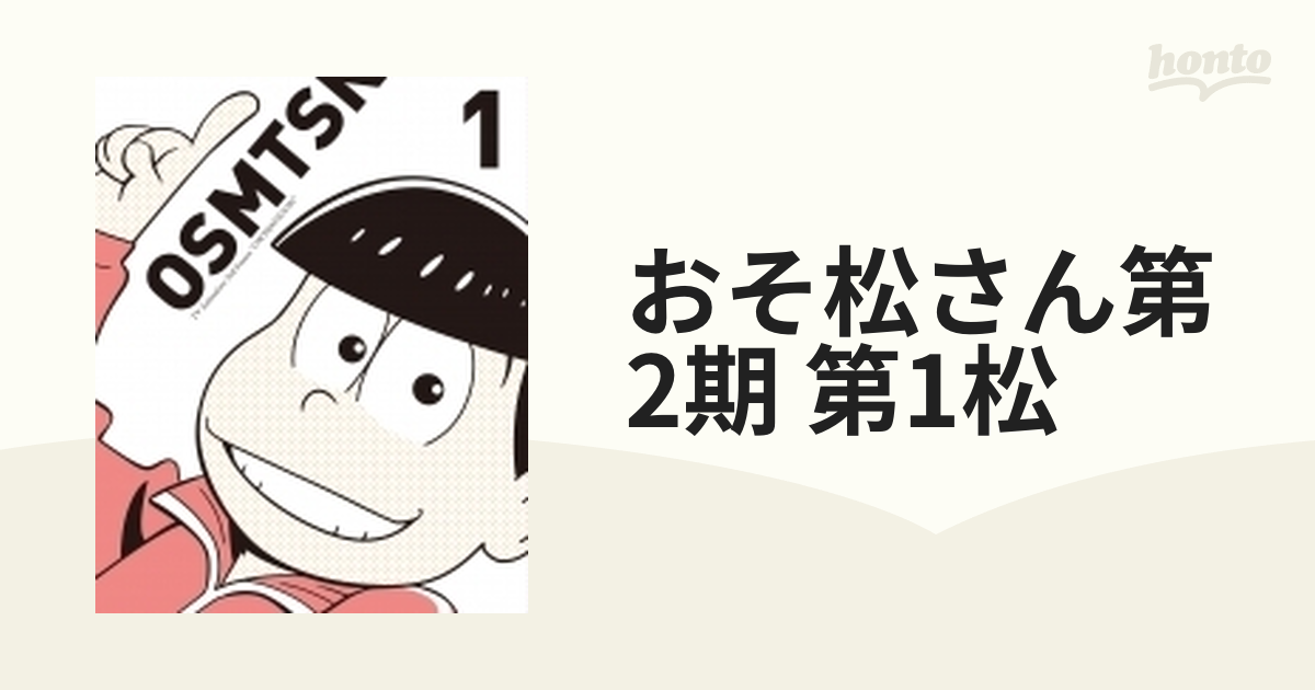 おそ松さん 第一松〈初回生産限定版〉」Blu-ray