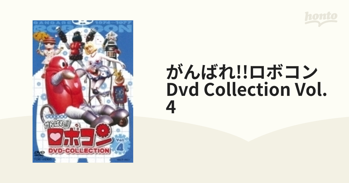 がんばれ!!ロボコン Dvd Collection Vol.4【DVD】 4枚組 [DUTD03132