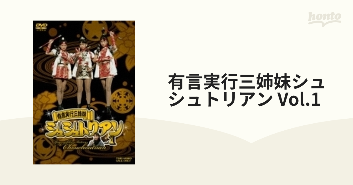 初回限定盤 2DVD 有言実行三姉妹 シュシュトリアン vol.1 東映ビデオ 初回限定盤 2DVD 有言実行三姉妹 シュシュトリアン vol.1 東映