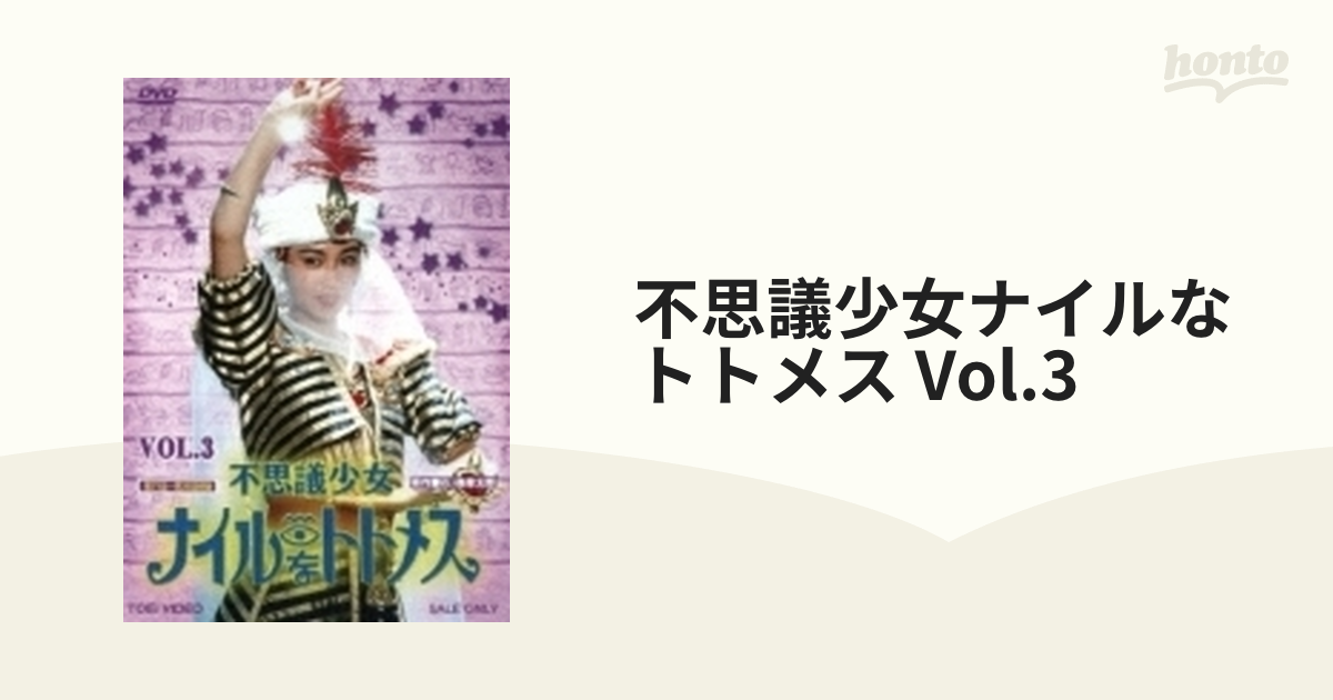 2枚組　[DUTD08703]　不思議少女ナイルなトトメス　Vol.3【DVD】　honto本の通販ストア