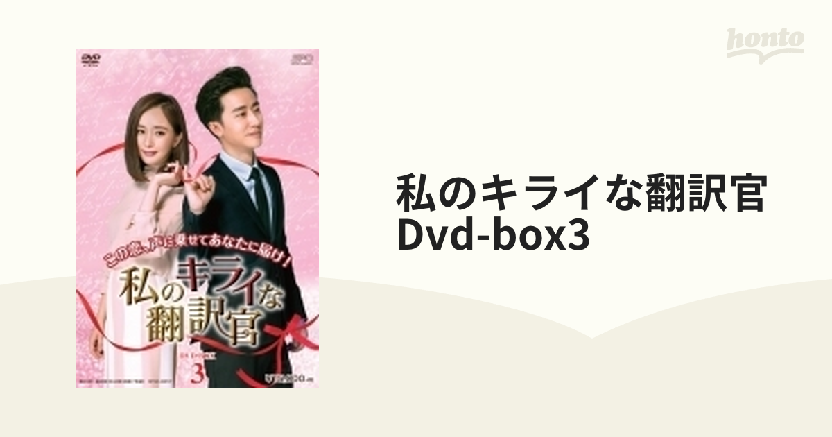 私のキライな翻訳官 DVD-BOX3 z2zed1b