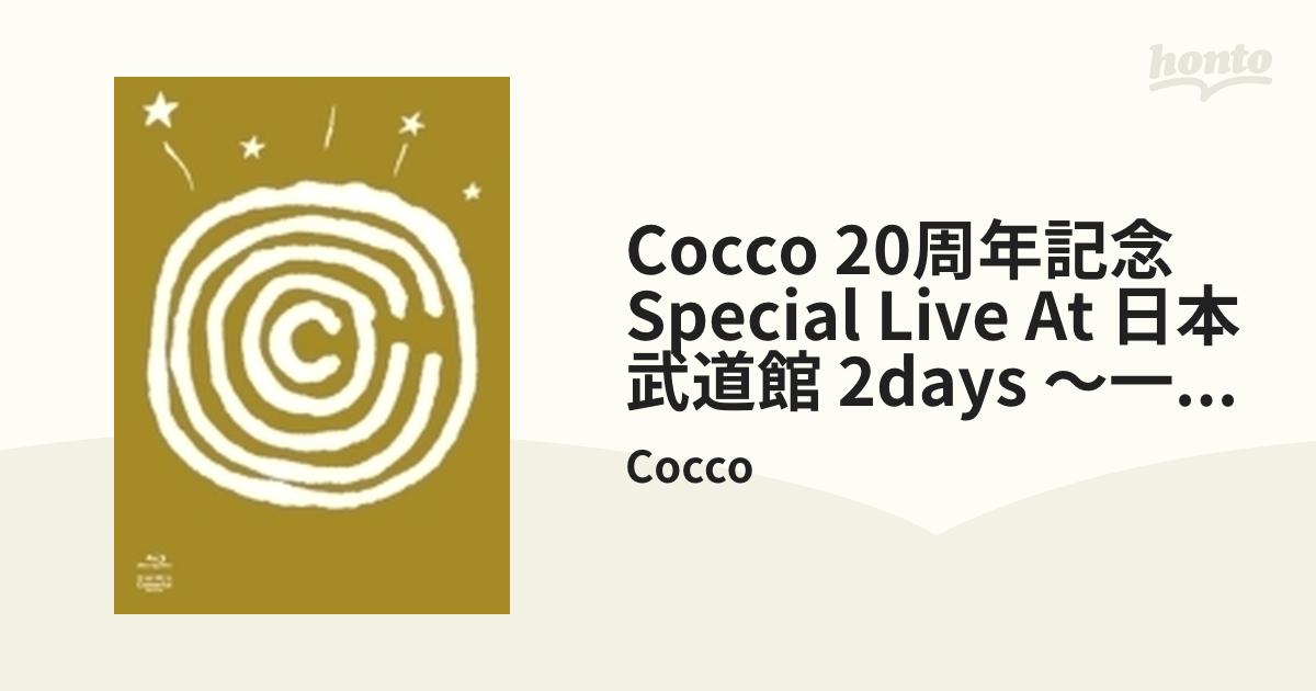 Cocco 20周年記念 Special Live at 日本武道館 2days ～一の巻×二の巻