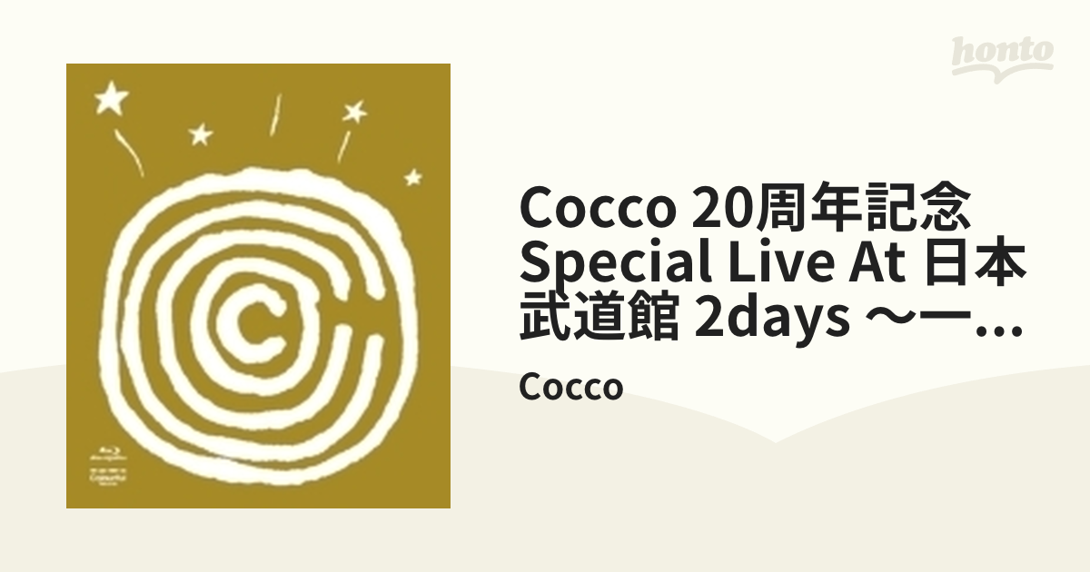 Cocco 20周年記念 Special Live at 日本武道館 2days ～一の巻×二の巻