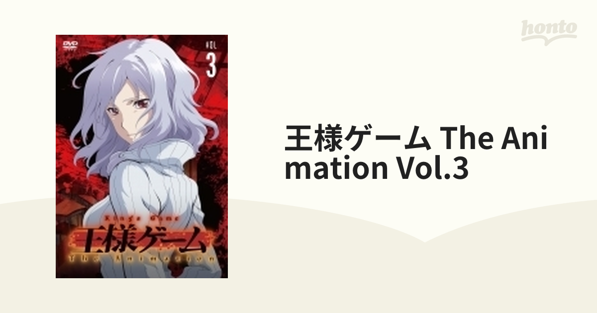 王様ゲーム The Animation Vol.3【DVD】 [ASBY6095] - honto本の通販ストア