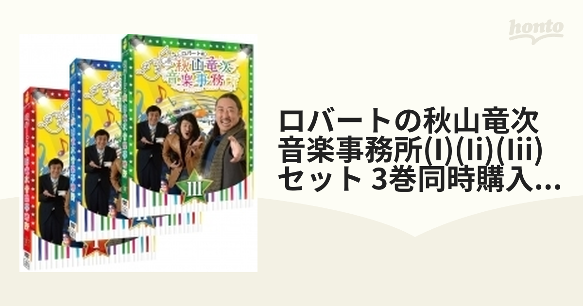 全巻購入特典対象】ロバートの秋山竜次音楽事務所(I)(II)(III)セット