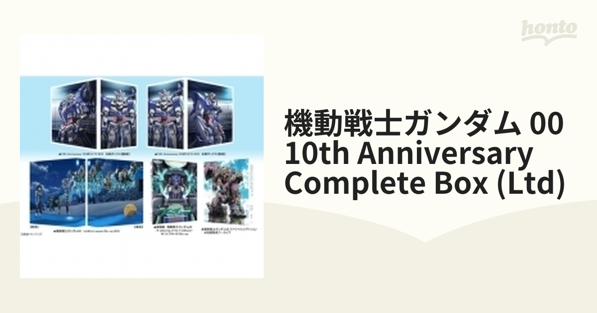 機動戦士ガンダム00 10th Anniversary COMPLETE BOX【初回限定生産