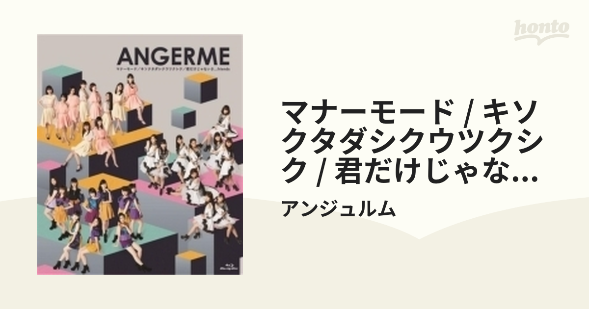 アンジュルム マナーモード キソクタダシクウツクシク 君だけじゃない