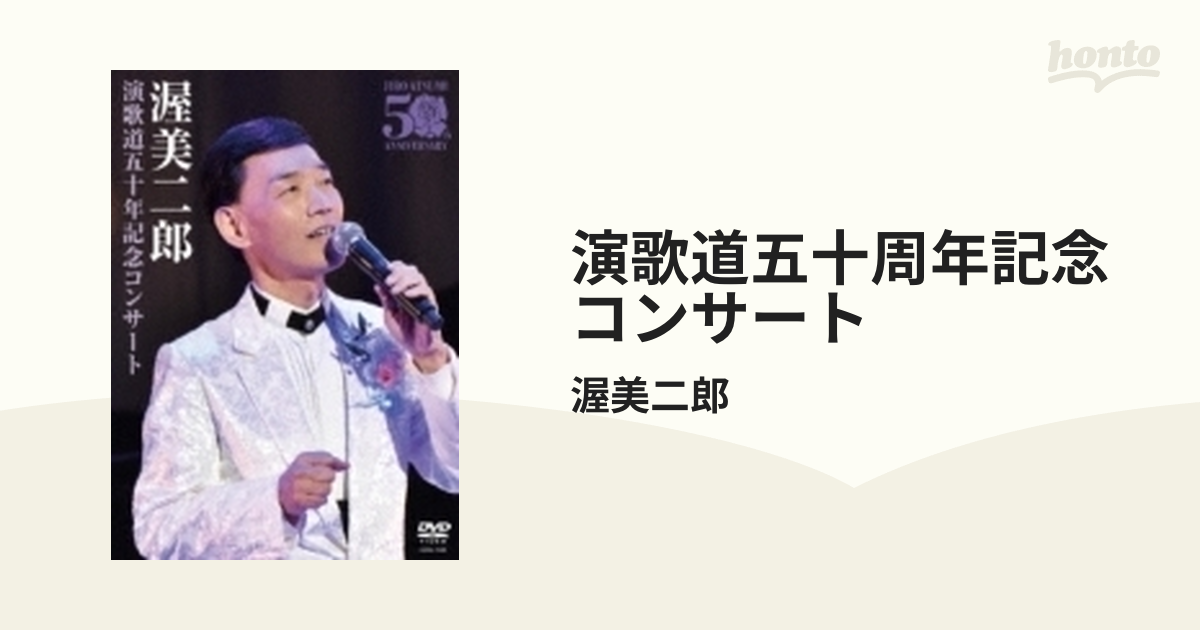演歌道五十周年記念コンサート [DVD]