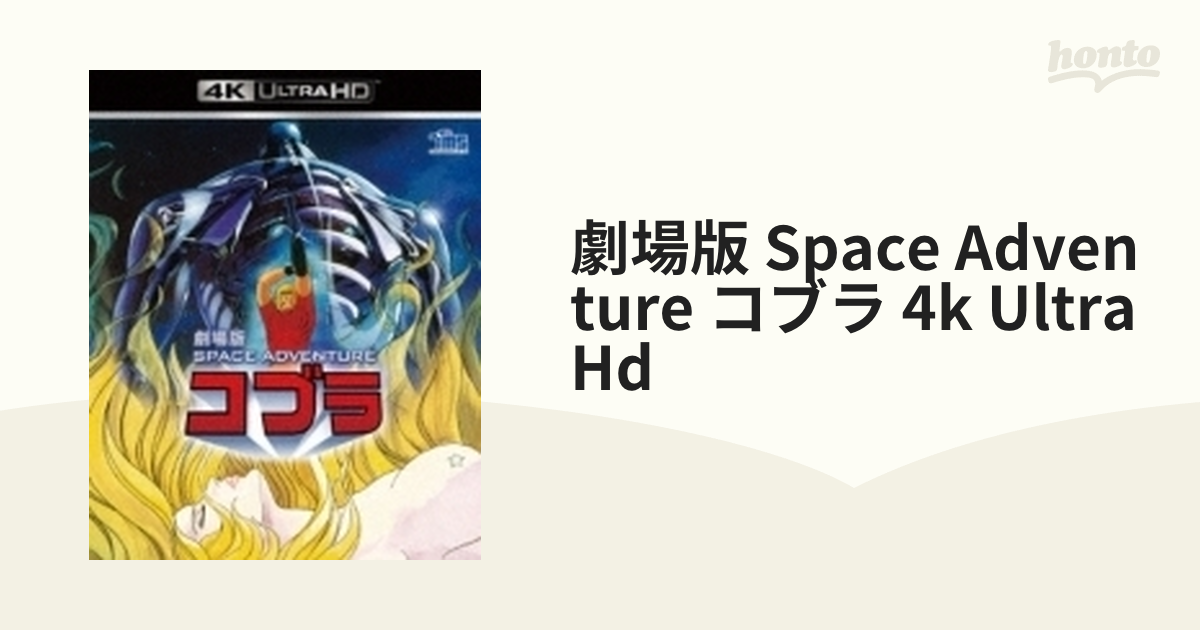 劇場版 Space Adventure コブラ 4k Ultra Hd【ブルーレイ】 [FXHB90048